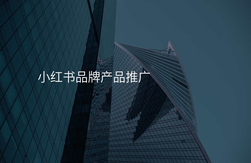 小红书品牌产品推广