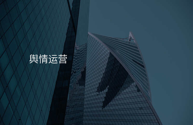 舆情运营
