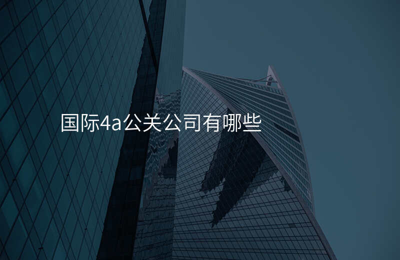 国际4a公关公司有哪些