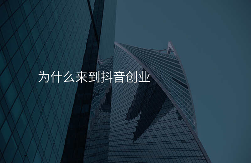为什么来到抖音创业