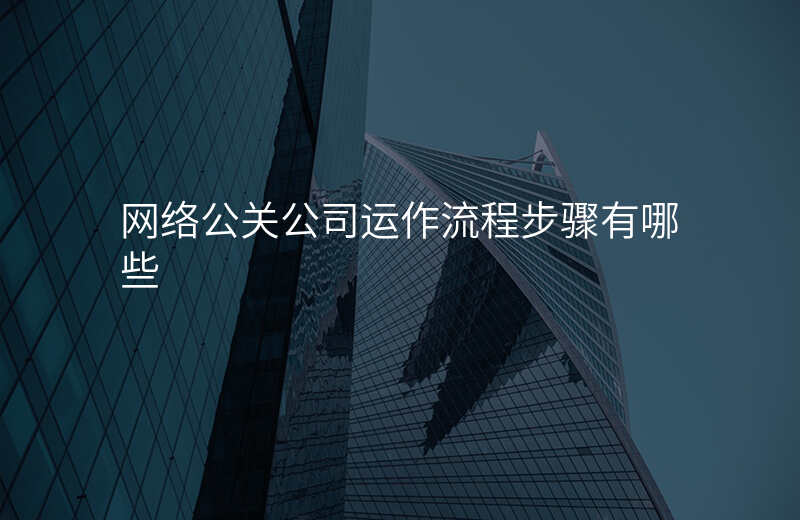 网络公关公司运作流程步骤有哪些