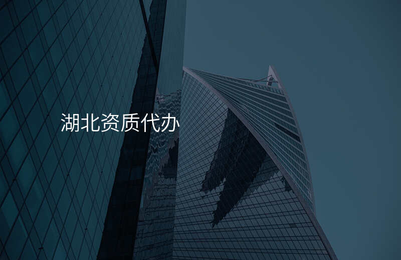 湖北资质代办