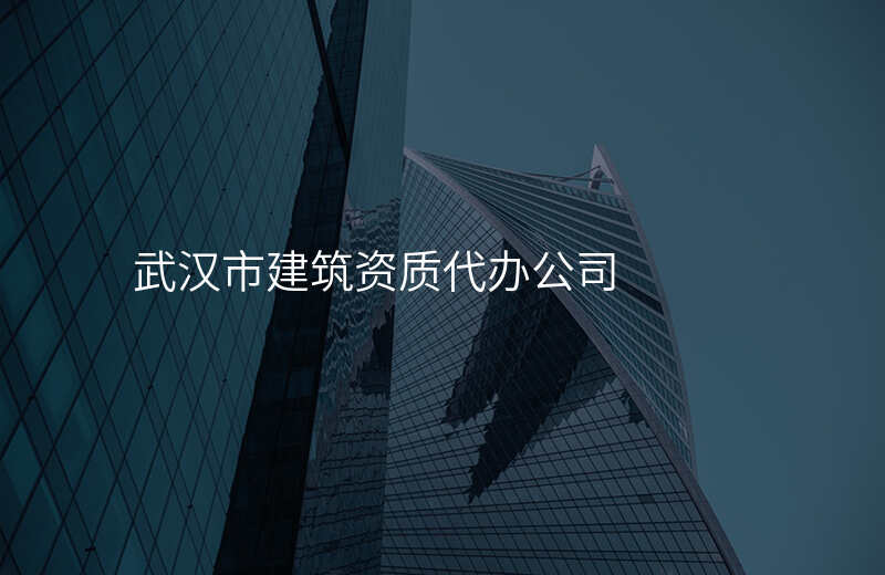 武汉市建筑资质代办公司