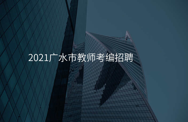 2021广水市教师考编招聘