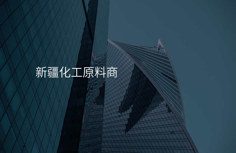 新疆化工原料商