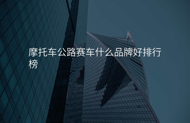 摩托车公路赛车什么品牌好排行榜