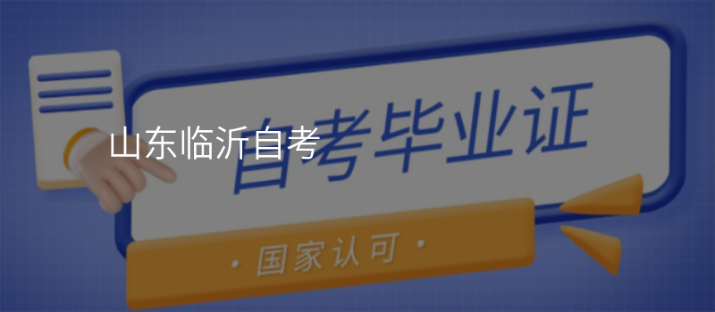 山东临沂自考