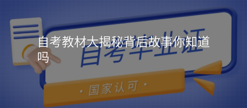自考教材大揭秘背后故事你知道吗