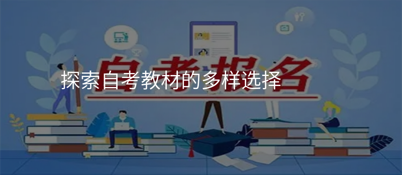 探索自考教材的多样选择