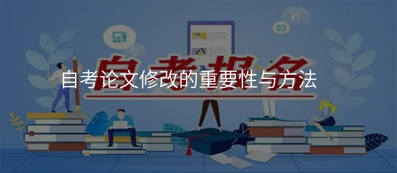 自考论文修改的重要性与方法