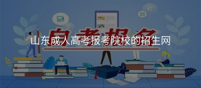 山东成人高考报考院校的招生网