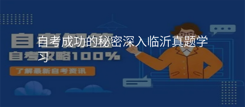 自考成功的秘密深入临沂真题学习