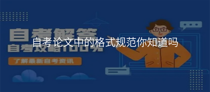 自考论文中的格式规范你知道吗