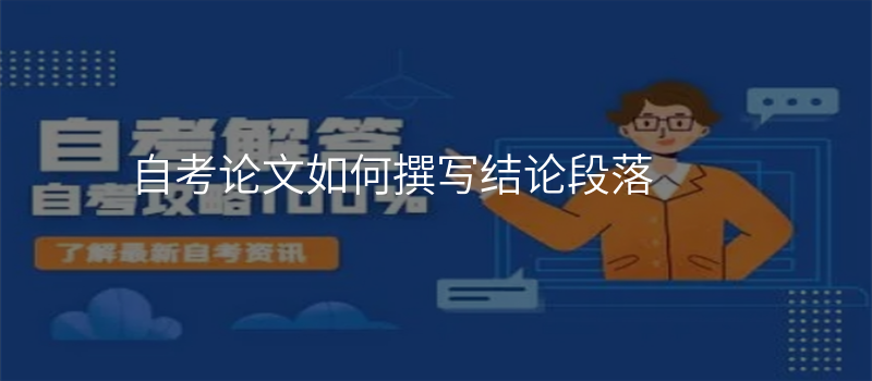 自考论文如何撰写结论段落