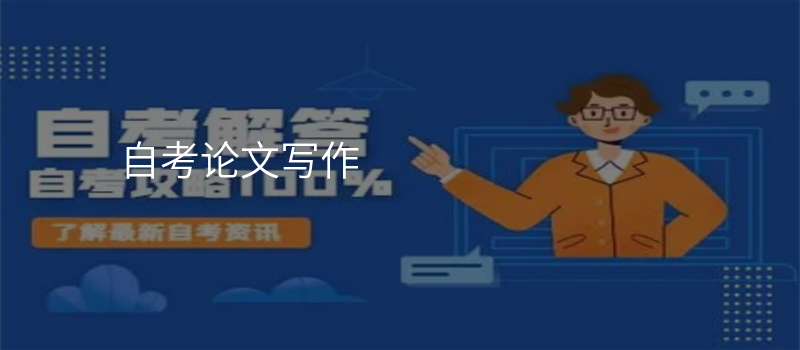 自考论文写作