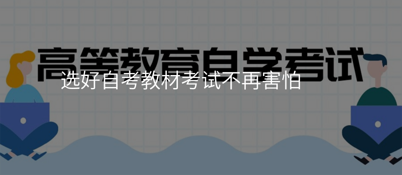 选好自考教材考试不再害怕