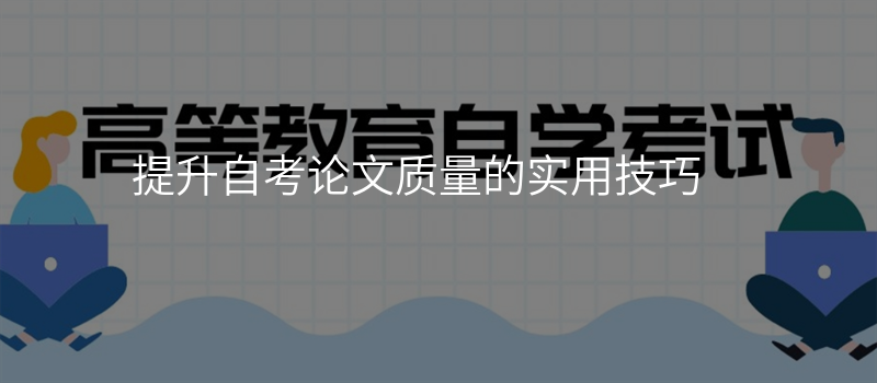提升自考论文质量的实用技巧