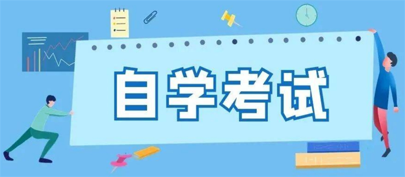 山东成人高考报名要求