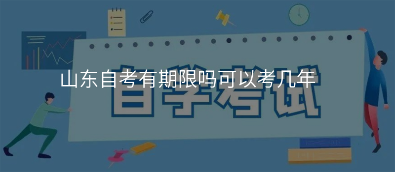 山东自考有期限吗可以考几年