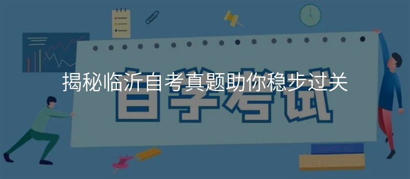 揭秘临沂自考真题助你稳步过关