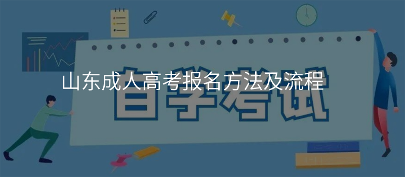 山东成人高考报名方法及流程
