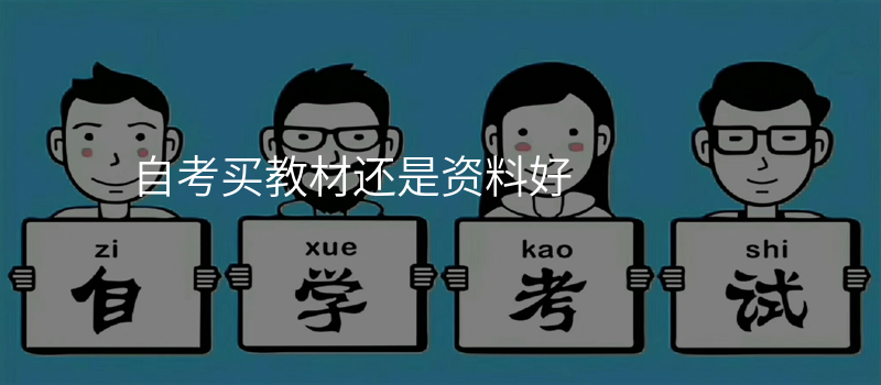 自考买教材还是资料好