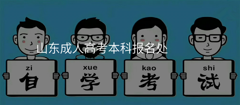 山东成人高考本科报名处