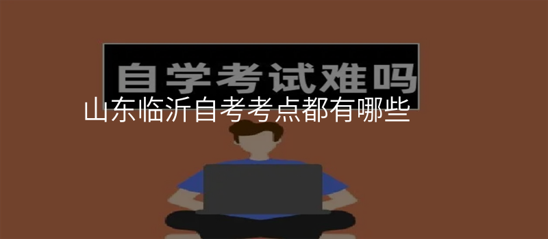 山东临沂自考考点都有哪些