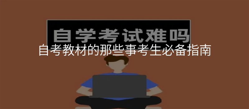 自考教材的那些事考生必备指南