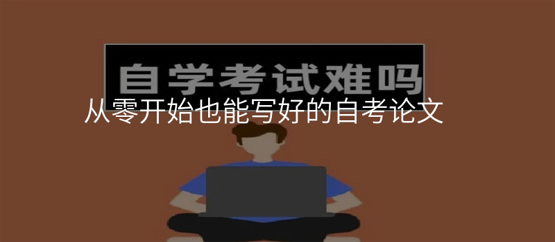 从零开始也能写好的自考论文