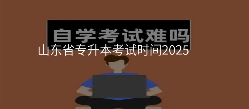 山东省专升本考试时间2025