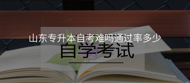 山东专升本自考难吗通过率多少