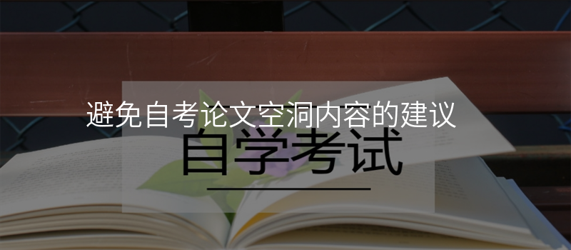 避免自考论文空洞内容的建议