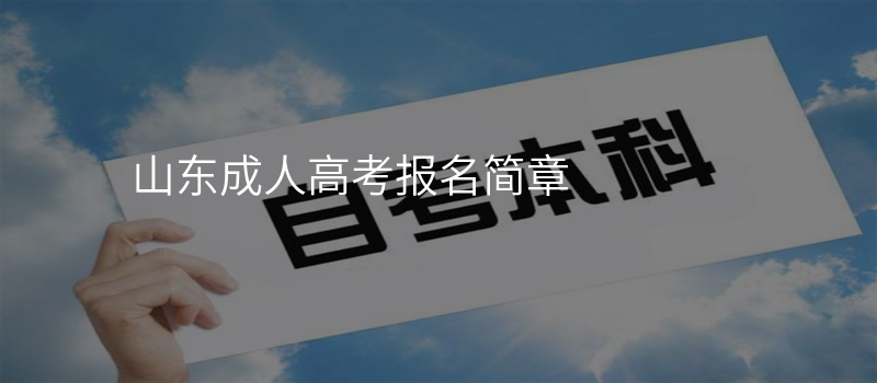山东成人高考报名简章