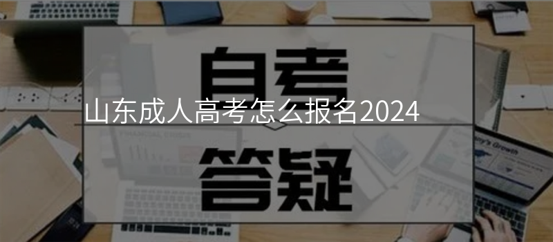 山东成人高考怎么报名2024