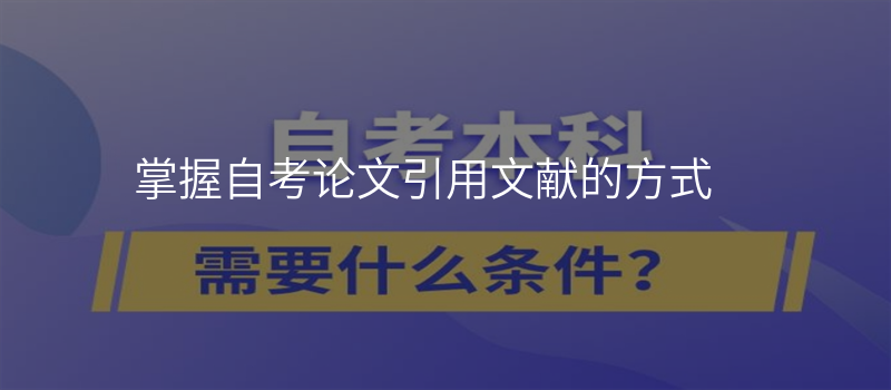 掌握自考论文引用文献的方式