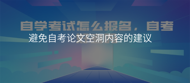 避免自考论文空洞内容的建议