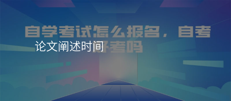 论文阐述时间