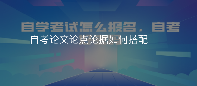自考论文论点论据如何搭配