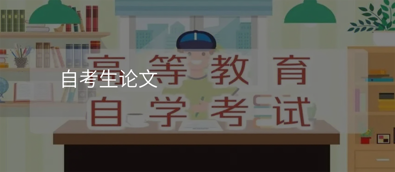 自考生论文