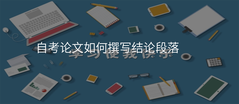 自考论文如何撰写结论段落