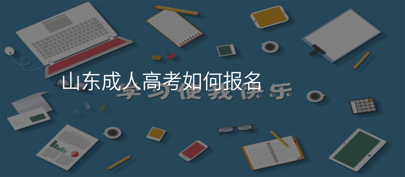 山东成人高考如何报名