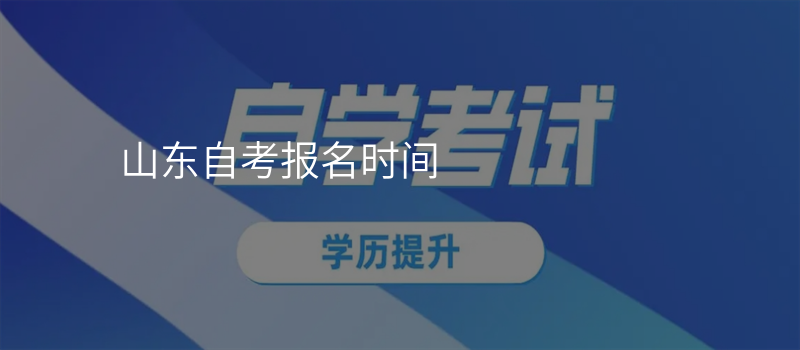 山东自考报名时间