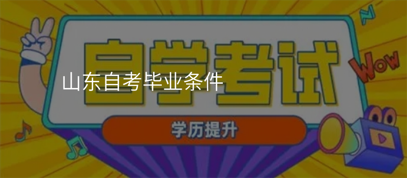 山东自考毕业条件