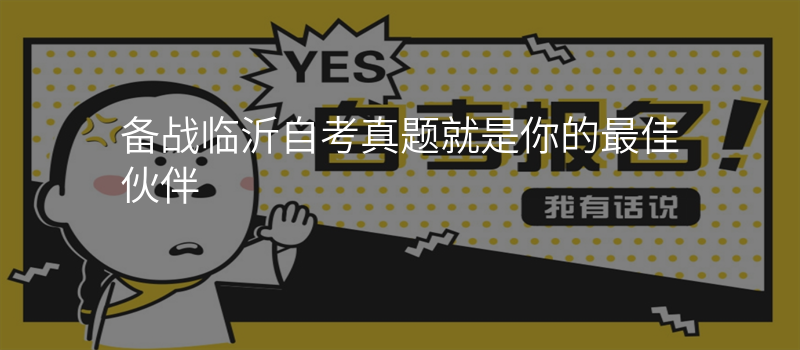 备战临沂自考真题就是你的最佳伙伴