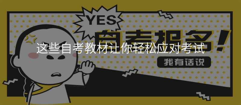这些自考教材让你轻松应对考试