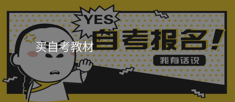 买自考教材