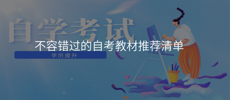 不容错过的自考教材推荐清单