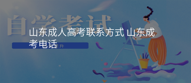 山东成人高考联系方式 山东成考电话