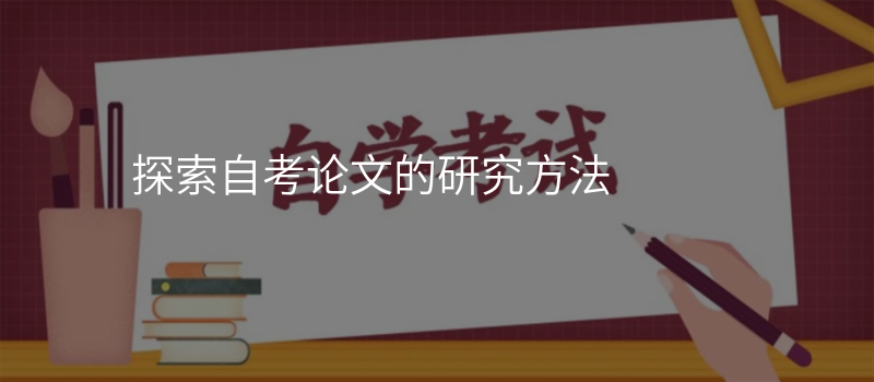 探索自考论文的研究方法